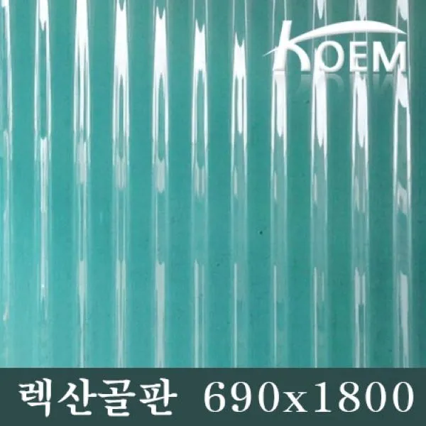 렉산골판 690X1800 골판렉산 비가림 슬레이트 선라이트 PC 차양 어닝 지붕재 폴리카보네이트