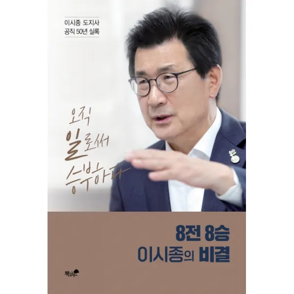 8전 8승 이시종의 비결:오직 일로써 승부하다, 책과나무, 이시종