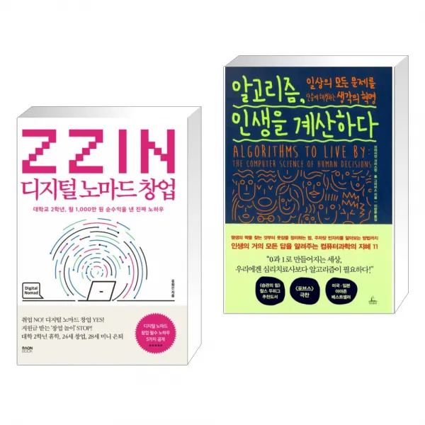 (서점추천) ZZIN 디지털 노마드 창업 + 알고리즘 인생을 계산하다 (전2권)
