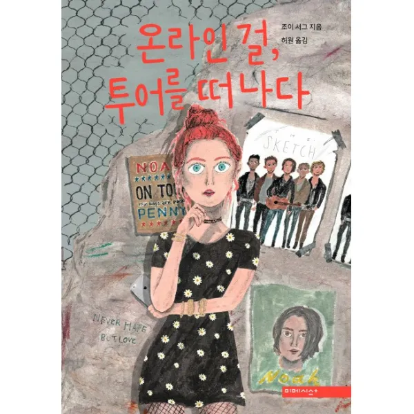 온라인 걸 투어를 떠나다, 미메시스