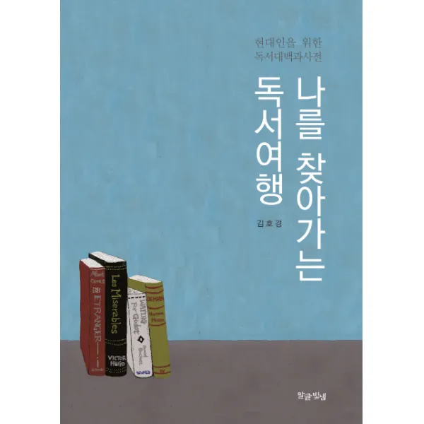 나를 찾아가는 독서여행:현대인을 위한 독서대백과사전, 말글빛냄