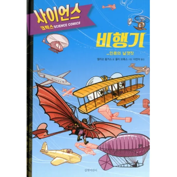 비행기: 인류의 날갯짓, 길벗어린이