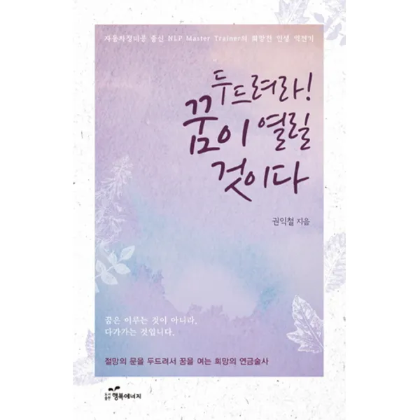 두드려라 꿈이 열릴 것이다:자동차정비공 출신 NLP Master Trainer의 희망찬 인생 역전기, 행복에너지