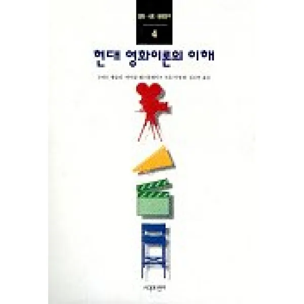 현대 영화이론의 이해, 시각과언어