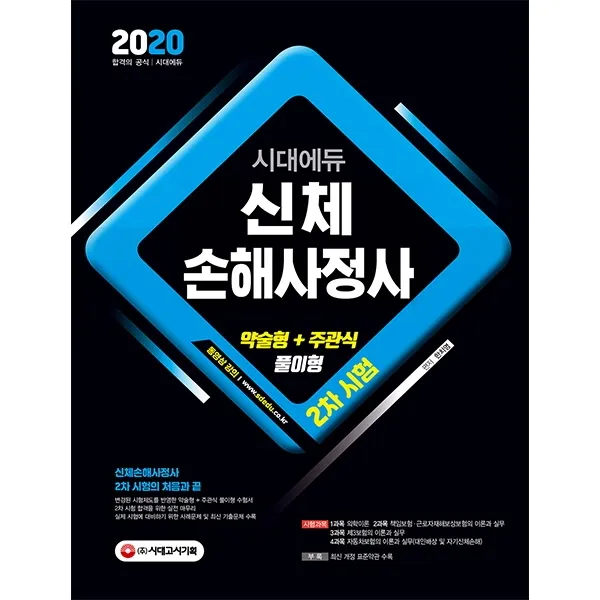 시대에듀 신체손해사정사 2차시험(2020):약술형+주관식 풀이형 문제 대비, 시대고시기획