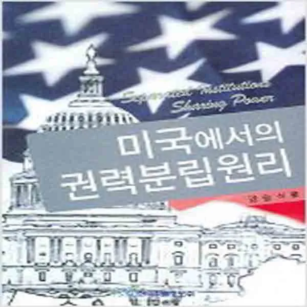 (새책) 미국에서의 권력분립원리