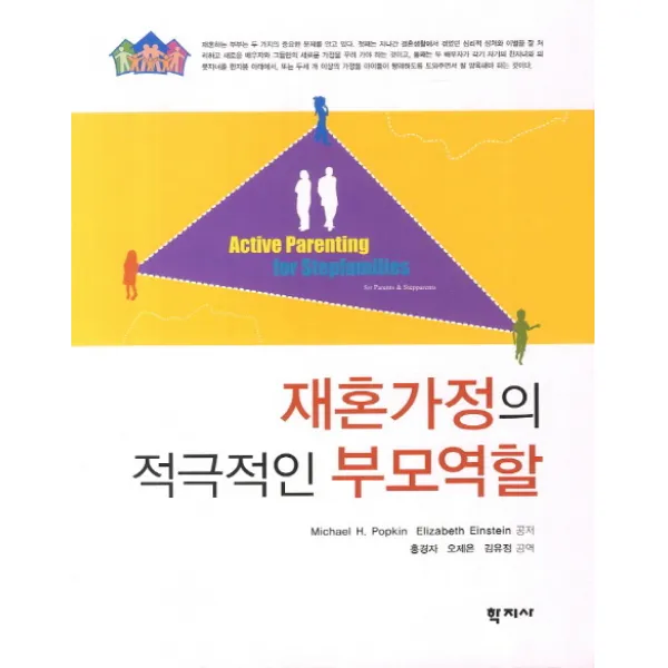 재혼가정의 적극적인 부모역할, 학지사