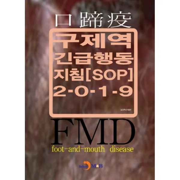 구제역 긴급행동지침(SOP)(2019), 진한엠앤비