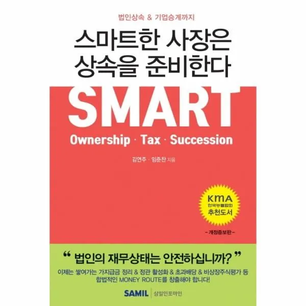 웅진북센 스마트한 사장은 상속을 준비한다 법인상속 기업승계까지 2020개정증보판 One Color | One Size@1