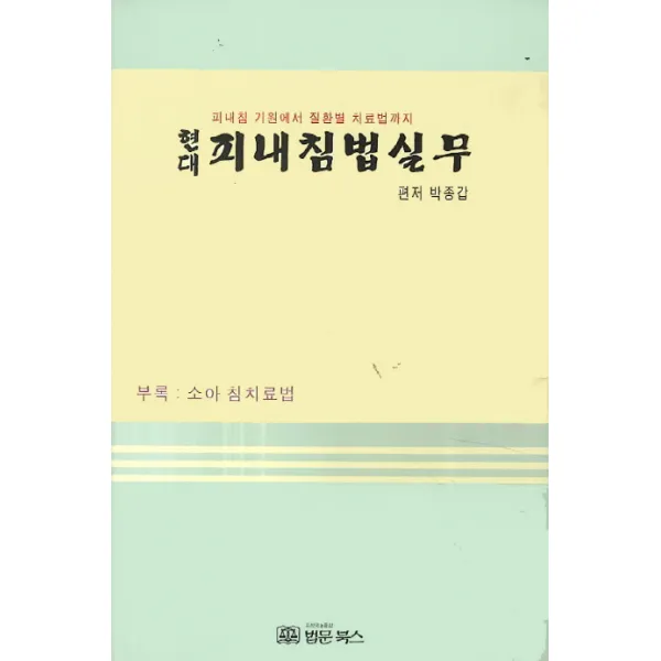 현대 피내침법실무:피내침 기원에서 질환별 치료법까지, 법문북스