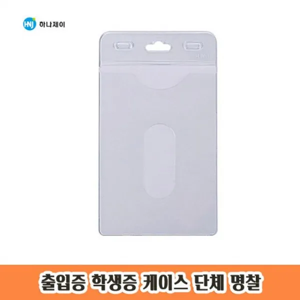인기: 명찰J13 출입증 50개입 학생증 케이스 단체 명찰 1P [기타50+ 상품명확인], <본상품 @선택>, 본상품