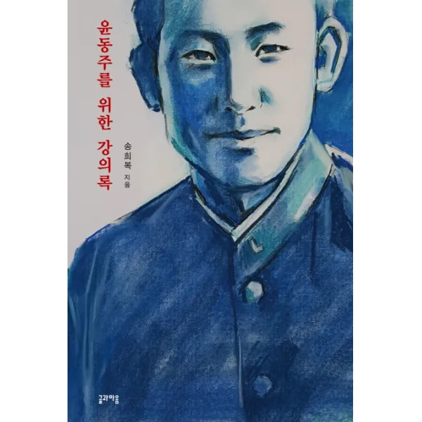 윤동주를 위한 강의록, 글과마음