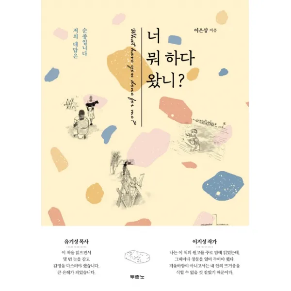 너 뭐 하다 왔니?:저의 대답은 순종입니다, 두란노서원