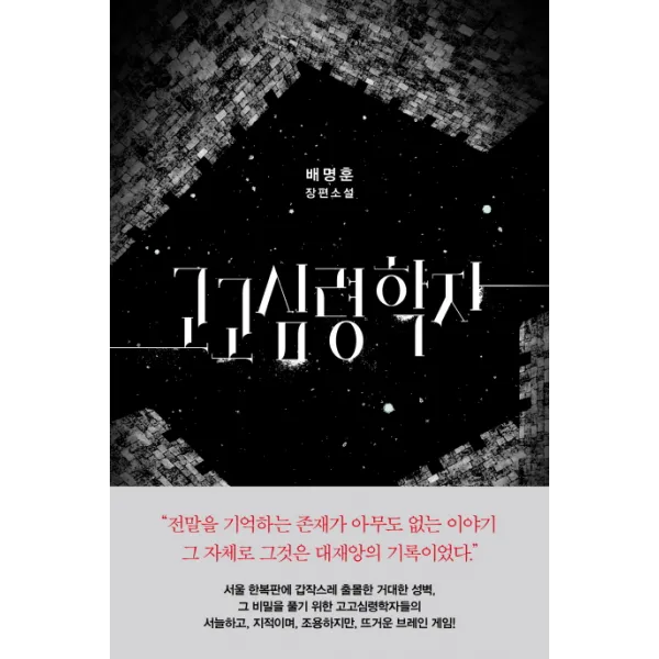 고고심령학자:배명훈 장편소설, 북하우스