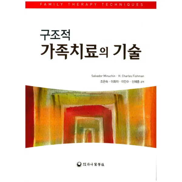 구조적 가족치료의 기술, 하나의학사