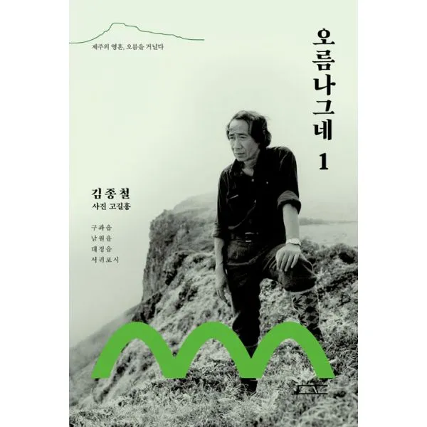 오름나그네 1 : 제주의 영혼 오름을 거닐다, 다빈치