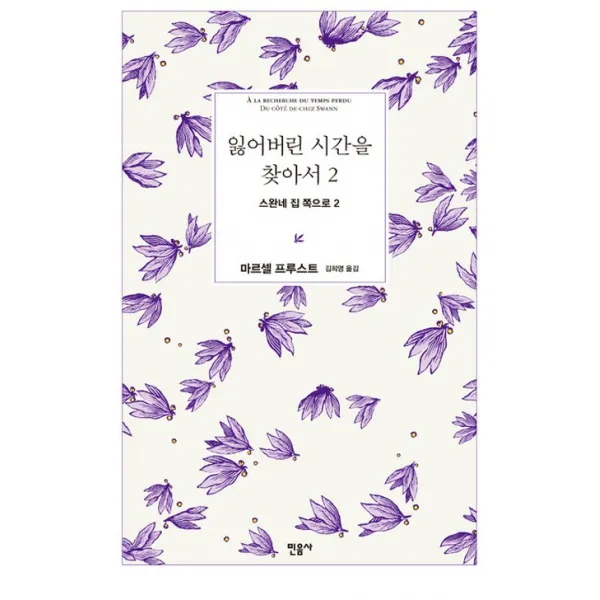 잃어버린 시간을 찾아서 2 : 스완네 집 쪽으로 2, 민음사