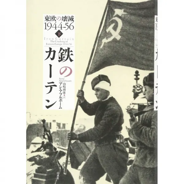 일본배송 철의 장막(아래):동유럽의 괴멸 1944-56앙・아풀보ー무 야마자키 히로야스 책 통판 Amazon, 단일옵션, 단일옵션