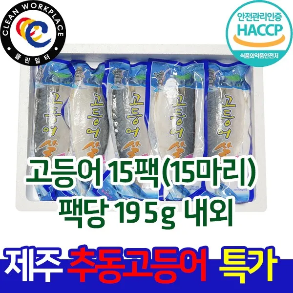 그린제주 제주 고등어 10팩 1.9kg (10마리) 팩당 195g 내외 및 제주먹거리 21종 모음전, 1세트, 05)고등어 15팩(15마리) 팩당 195g 내외