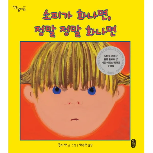 소피가 화나면 정말 정말 화나면 책읽는곰