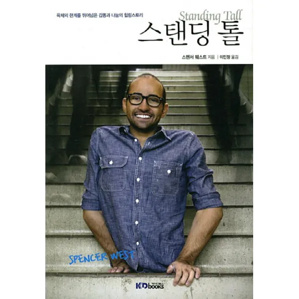 스탠딩 톨:육체의 한계를 뛰어넘은 감동과 나눔의 힐링스토리 케이디북스