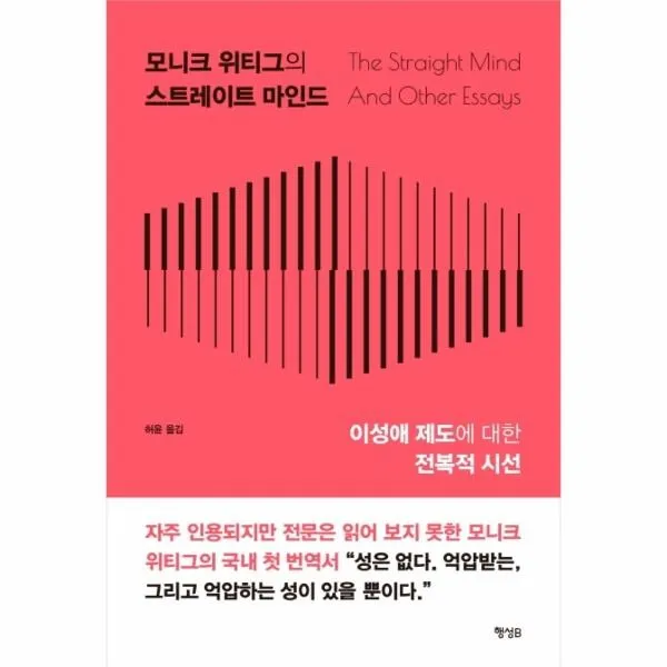 웅진북센 모니크위티그의 스트레이트마인드 이성애제도에 대한 전복적시선 One Color | One Size@1