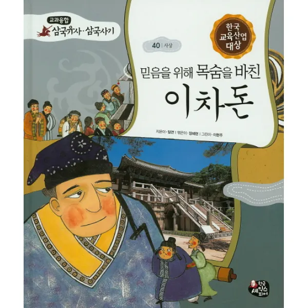 믿음을 위해 목숨을 바친 이차돈, 한국셰익스피어