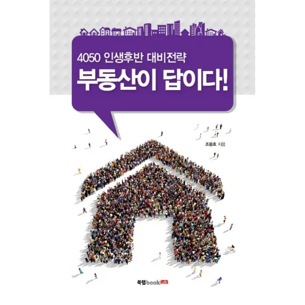 4050 인생후반 대비전략 부동산이 답이다!, 북랩
