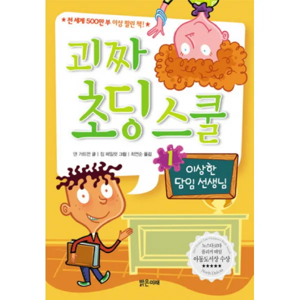 밝은미래 괴짜초딩스쿨 시리즈 이상한 담임선생님