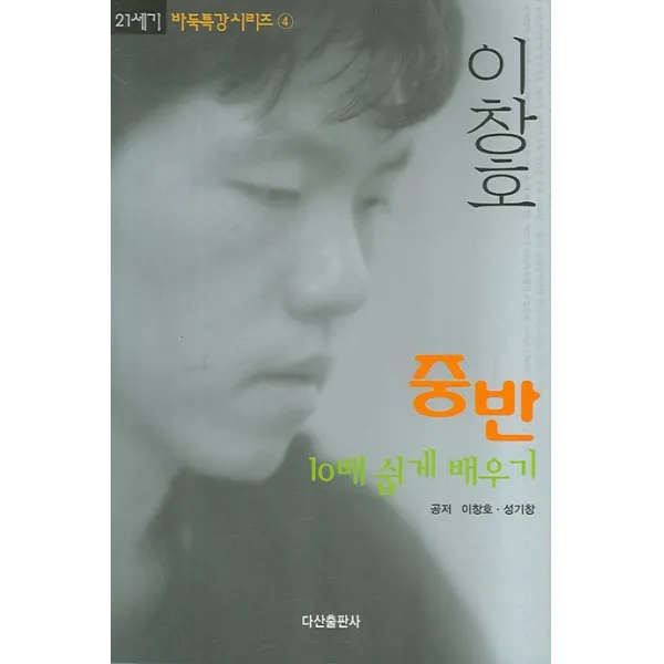 이창호 중반 10배 쉽게 배우기, 다산출판사