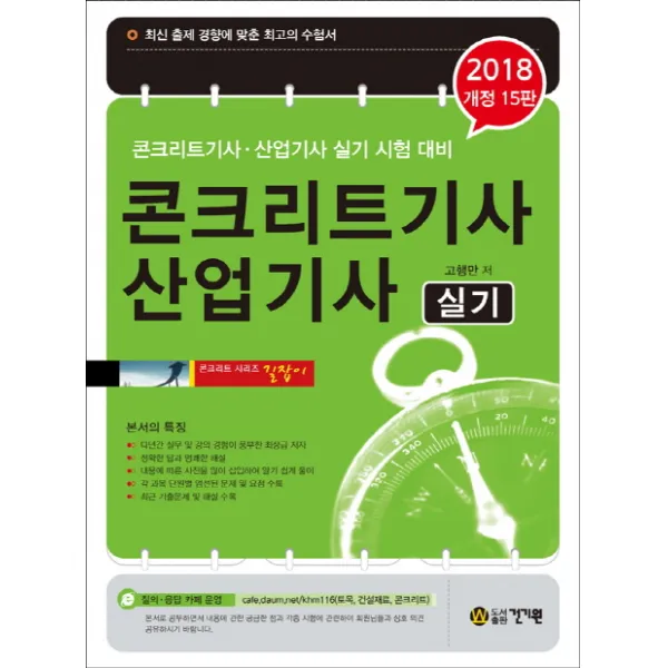 콘크리트 기사 산업기사 실기(2018):콘크리트기사 산업기사 실기 시험 대비, 건기원