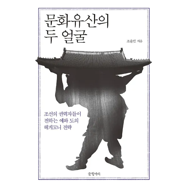 문화유산의 두 얼굴 글항아리