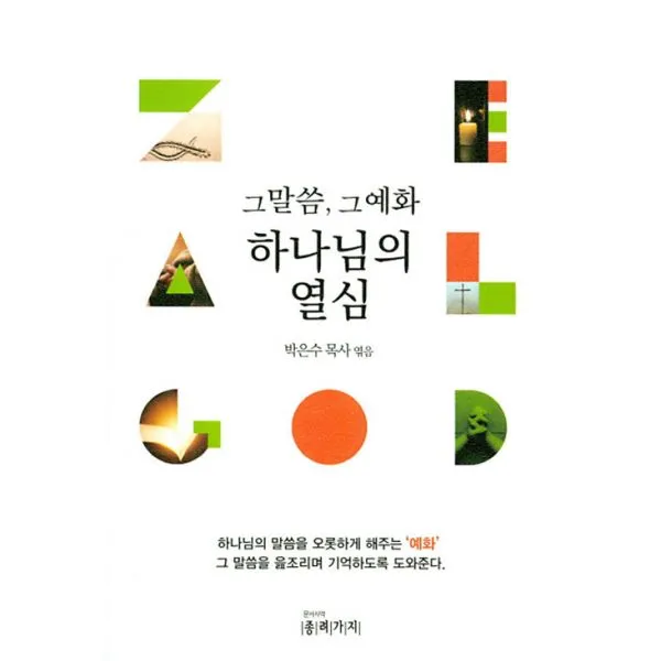 하나님의 열심 : 그말씀 그예화 종려가지