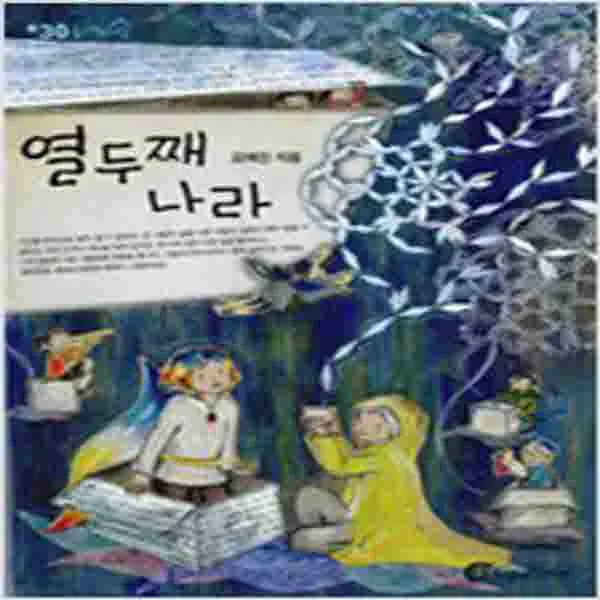 (새책) 열두째 나라
