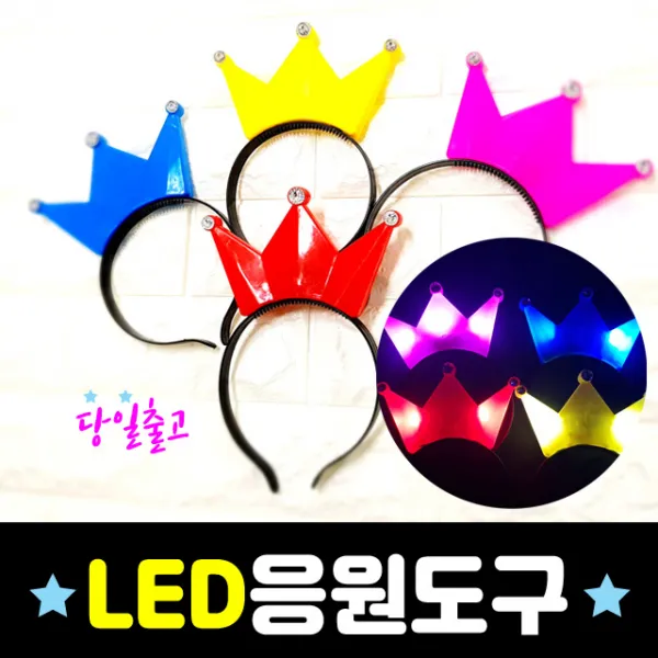 폼나는세상 led 고급 응원봉 응원도구 머리띠 별봉 하트봉(최소수량5개 색상랜덤) 야광봉, 왕관머리띠