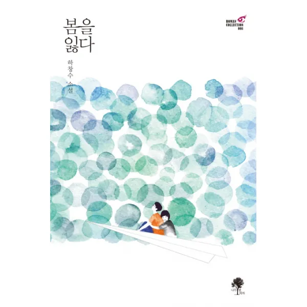 봄을 잃다:하창수 소설, 나무옆의자