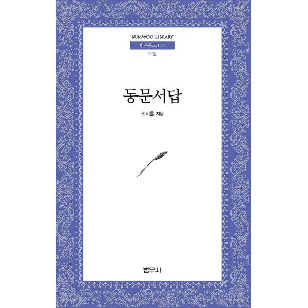 동문서답 (보급판 문고본), 범우사