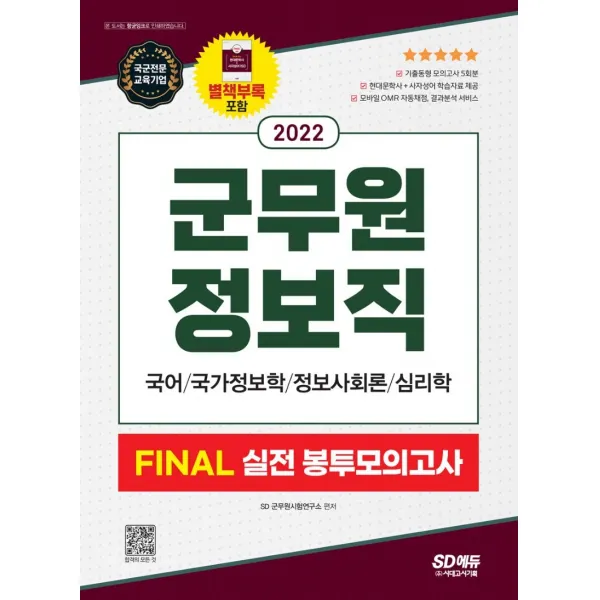 2022 군무원 정보직 FINAL 실전 봉투모의고사(국어ㆍ국가정보학ㆍ정보사회론ㆍ심리학):군무원 채용시험 대비, 시대고시기획