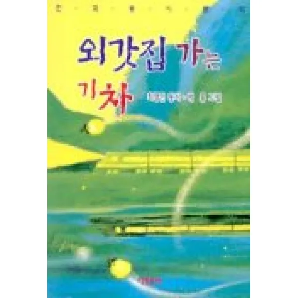 외갓집 가는 기차, 아동문예사