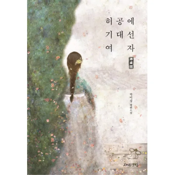 허공에 기대선 여자 빙허각:곽미경 장편소설, 자연경실
