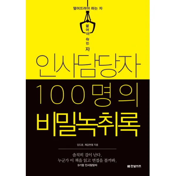 인사담당자 100명의 비밀녹취록:떨어뜨려야 하는 자 붙어야 하는 자, 한빛비즈