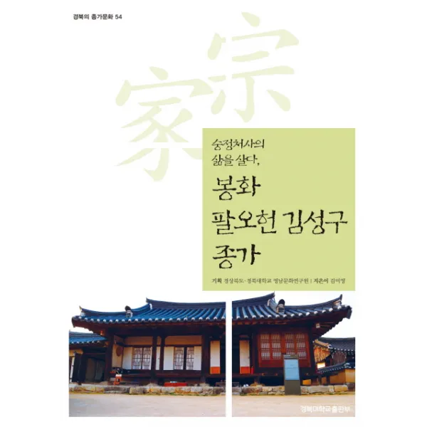 봉화 팔오헌 김성구 종가:숭정처사의 삶을 살다, 경북대학교출판부