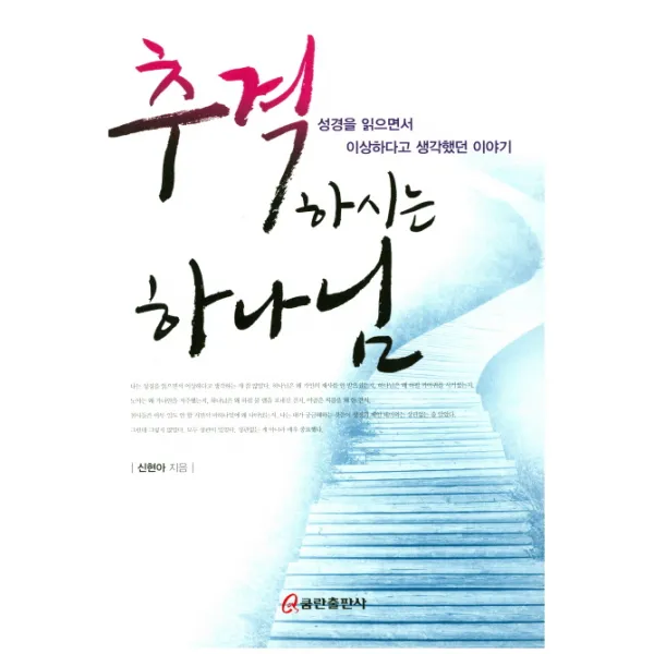 추격 하시는 하나님:성경을 읽으면서 이상하다고 생각했던 이야기, 쿰란출판사