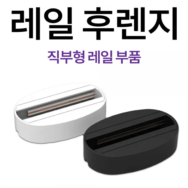 보소지엘 S레일 1M 2M 레일조명 레일등 연결부속 셀프 LED전구 까페 인테리어, 레일부속_레일후렌지-블랙