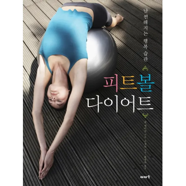 피트볼 다이어트:날씬해지는 행복 습관, 이아소