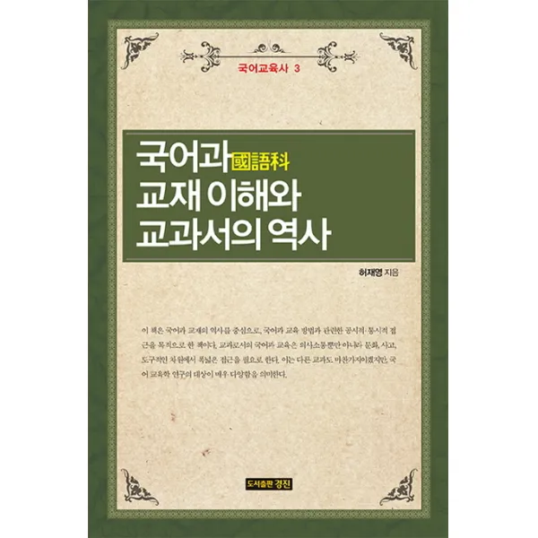 국어과 교재 이해와 교과서의 역사, 경진