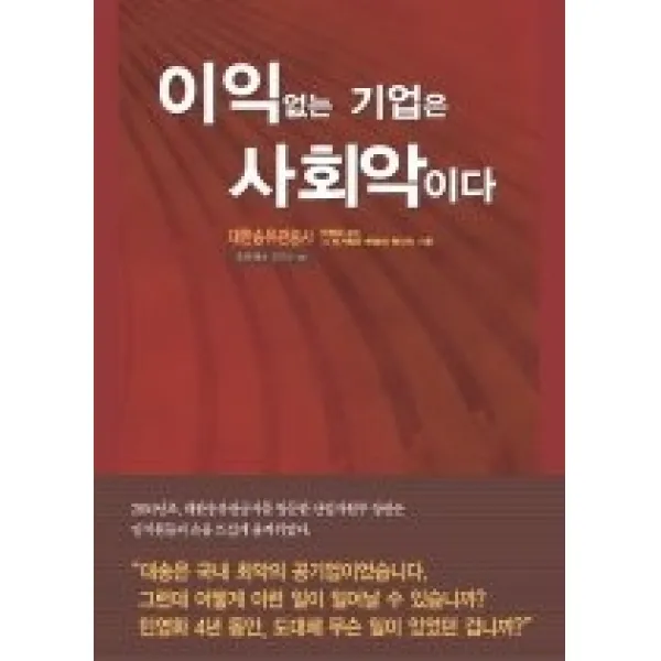 [개똥이네][중고-상] 이익없는 기업은 사회악이다