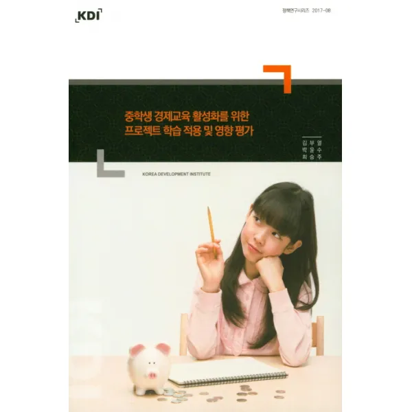 중학생 경제교육 활성화를 위한 프로젝트 학습 적용 및 영향 평가, KDI