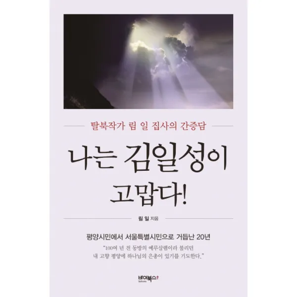 나는 김일성이 고맙다!, 바이북스