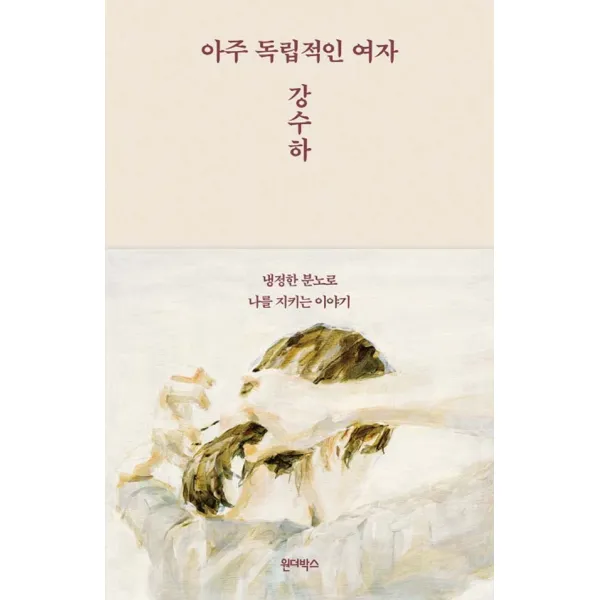 아주 독립적인 여자 강수하